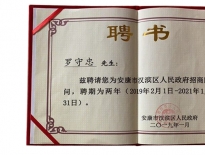 安康西北紡織服裝產(chǎn)業(yè)運(yùn)營(yíng)發(fā)展有限公司榮獲招商先進(jìn)單位、董事長(zhǎng)羅守忠先生被漢濱區(qū)招商局聘為招商顧問(wèn)